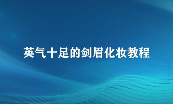 英气十足的剑眉化妆教程