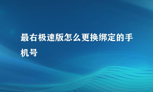 最右极速版怎么更换绑定的手机号