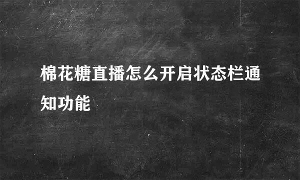 棉花糖直播怎么开启状态栏通知功能