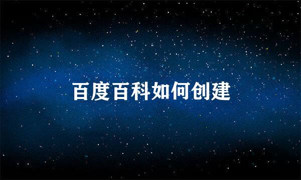 百度百科如何创建