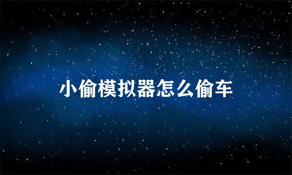 小偷模拟器怎么偷车