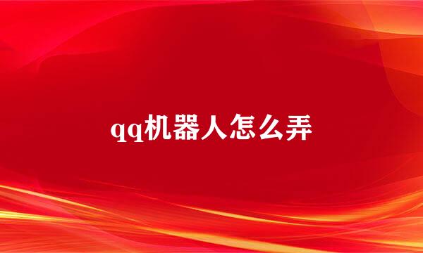 qq机器人怎么弄