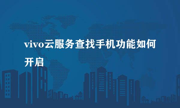 vivo云服务查找手机功能如何开启