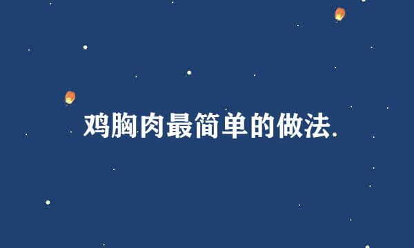 鸡胸肉最简单的做法