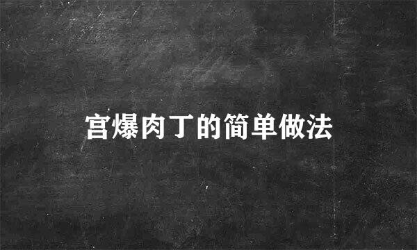 宫爆肉丁的简单做法