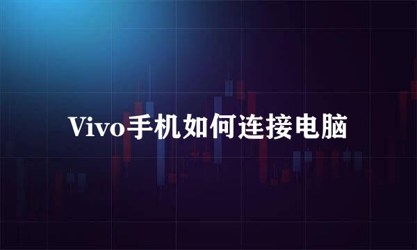 Vivo手机如何连接电脑