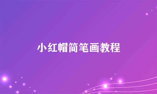 小红帽简笔画教程