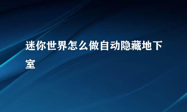 迷你世界怎么做自动隐藏地下室