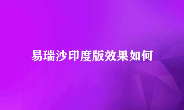 易瑞沙印度版效果如何