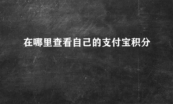 在哪里查看自己的支付宝积分