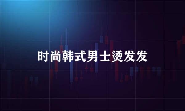 时尚韩式男士烫发发