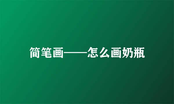 简笔画——怎么画奶瓶