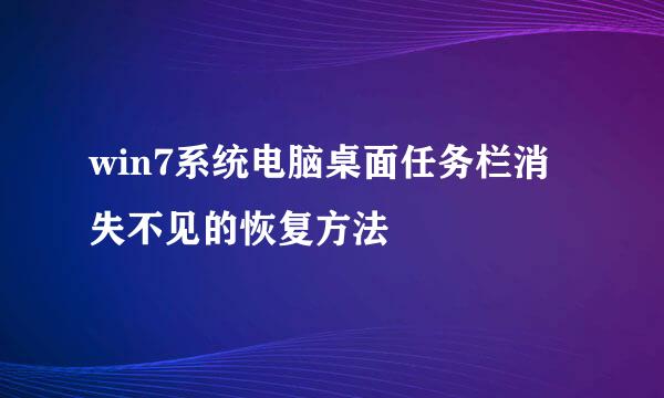 win7系统电脑桌面任务栏消失不见的恢复方法