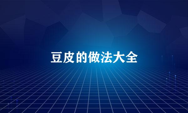 豆皮的做法大全