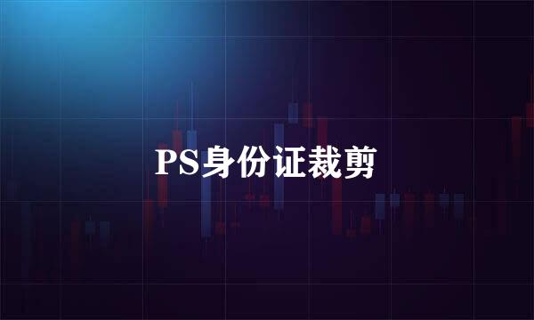 PS身份证裁剪