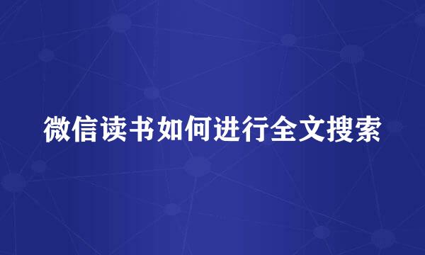 微信读书如何进行全文搜索