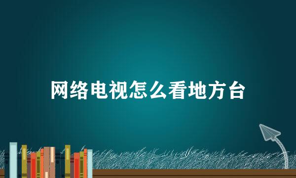 网络电视怎么看地方台