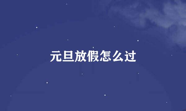 元旦放假怎么过