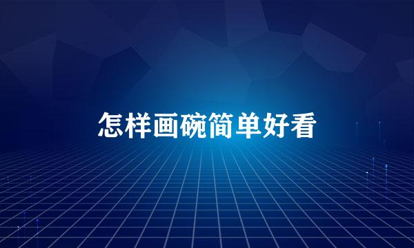 怎样画碗简单好看