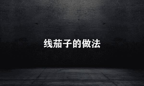 线茄子的做法