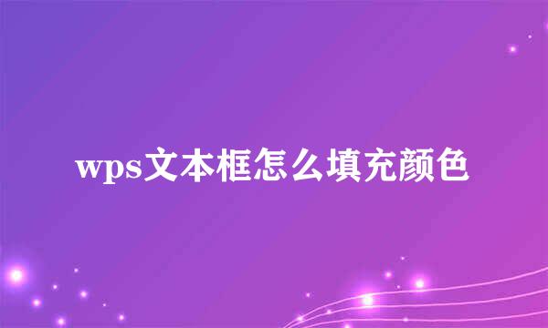 wps文本框怎么填充颜色