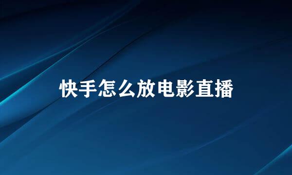 快手怎么放电影直播