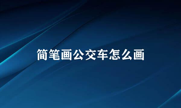简笔画公交车怎么画