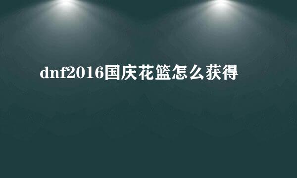 dnf2016国庆花篮怎么获得