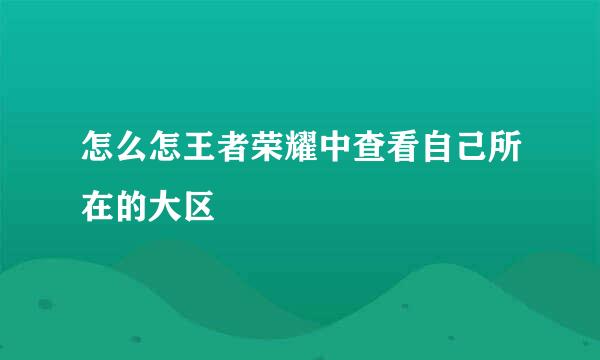 怎么怎王者荣耀中查看自己所在的大区