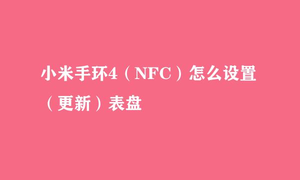 小米手环4（NFC）怎么设置（更新）表盘