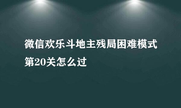 微信欢乐斗地主残局困难模式第20关怎么过