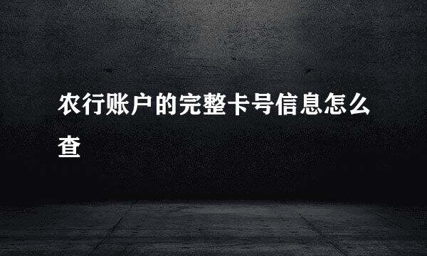 农行账户的完整卡号信息怎么查