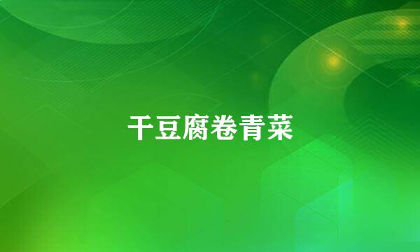 干豆腐卷青菜