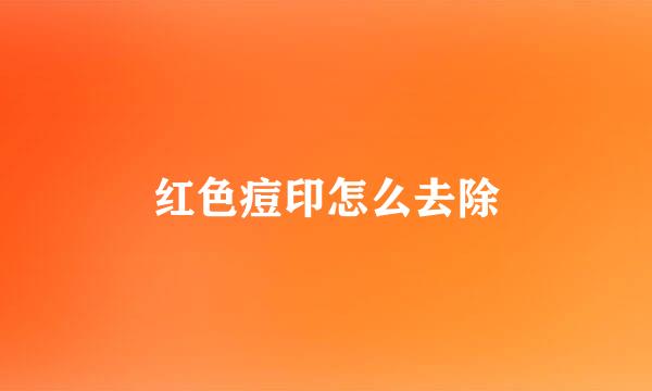红色痘印怎么去除
