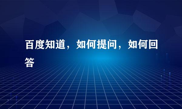 百度知道，如何提问，如何回答