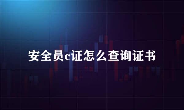 安全员c证怎么查询证书