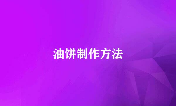 油饼制作方法