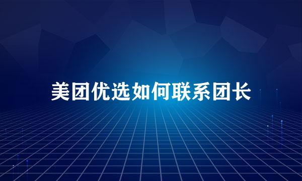 美团优选如何联系团长