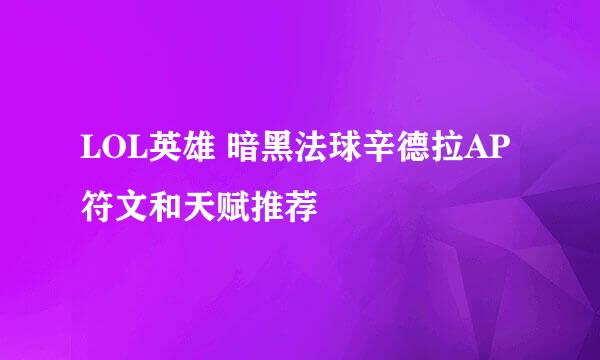 LOL英雄 暗黑法球辛德拉AP符文和天赋推荐
