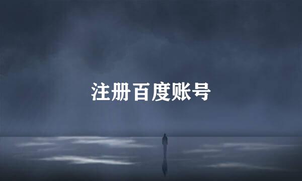 注册百度账号