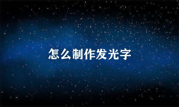 怎么制作发光字