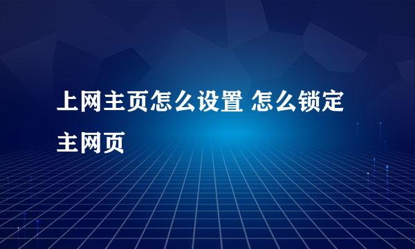 上网主页怎么设置 怎么锁定主网页