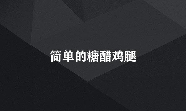 简单的糖醋鸡腿
