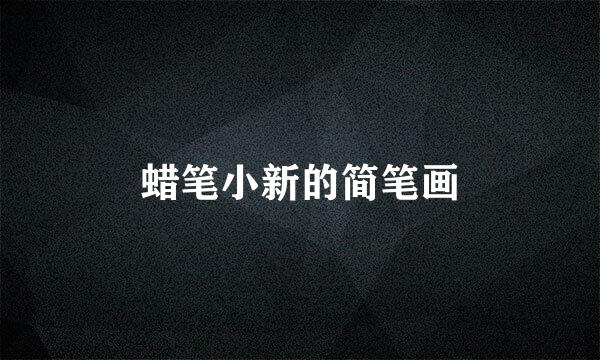 蜡笔小新的简笔画
