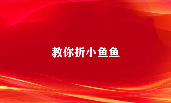 教你折小鱼鱼