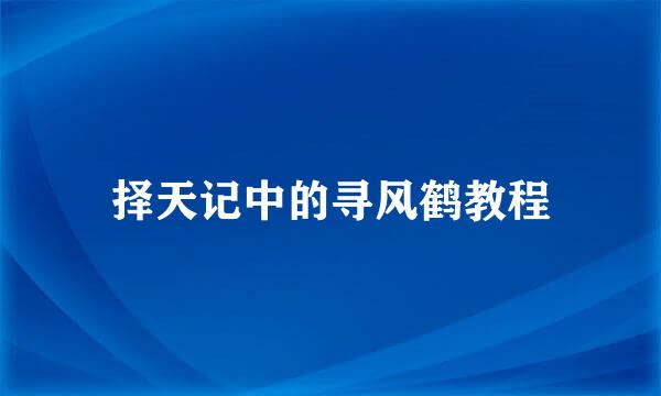 择天记中的寻风鹤教程