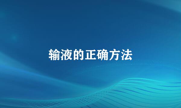 输液的正确方法