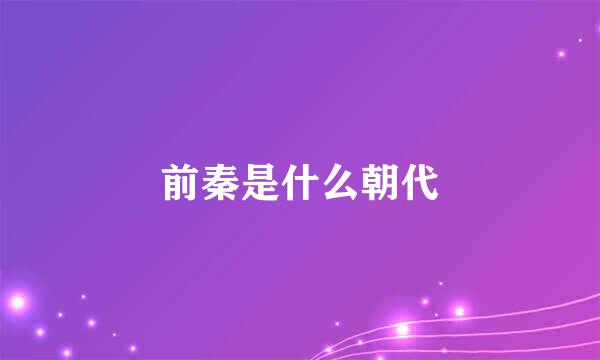 前秦是什么朝代