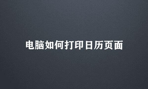电脑如何打印日历页面