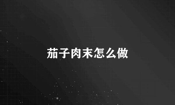 茄子肉末怎么做